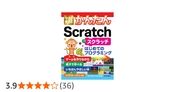 今すぐ使えるかんたん Scratch
