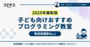 小学生向けプログラミング教室12選【教室掲載数No. 1】2026年最新版