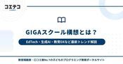 文科省のGIGAスクール構想とは？小学校に1人1台タブレットはいつから？