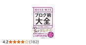 読まれる・稼げる　ブログ術大全