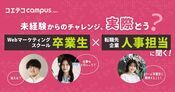 マケキャンbyDMM.com卒業生と転職先企業CyberACEの対談