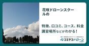 花咲ドローンスクールの評判・口コミ・料金