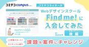 （体験レポート後編）Find me!に入会！カリキュラムを徹底レポート。課題・案件にも挑戦｜