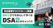 【愛知県名古屋のドローンスクール】名古屋駅からアクセス最高なのはどこ？徒歩8分の好立地で国家資格を取得！