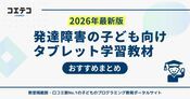 発達障害の子ども向けタブレット学習教材おすすめ8選！無料はある？