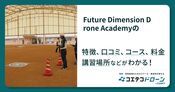 Future Dimension Drone Academyの評判・口コミ・料金