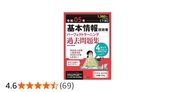 令和05年【下期】基本情報技術者 パーフェクトラーニング過去問題集