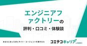 エンジニアファクトリーの評判・口コミ【面談・登録証明済み口コミあり】