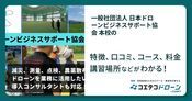 一般社団法人 日本ドローンビジネスサポート協会 本校の評判・口コミ・料金