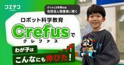 Crefus 在校生と保護者が語る ロボット製作で得た力と教室の魅力