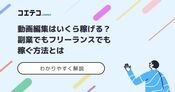 動画編集で副業！稼げないのか？収入・単価相場はいくらなのか解説