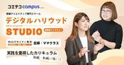 デジタルハリウッドSTUDIOに取材！スキル習得〜転職・就職まで！