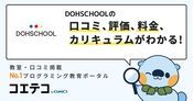 DOHSCHOOLの口コミ・評判・料金