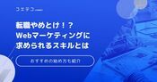 Webマーケティングはやめとけ？ウェブマーケターの実態も徹底解説