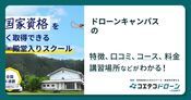 ドローンキャンパスの評判・口コミ・料金【取材記事あり】
