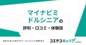 マイナビミドルシニアの評判・口コミ【面談・登録証明済み口コミあり】