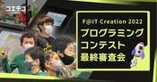 F@IT Creation 2022 最終審査会に迫る 子どもたちの成長と挑戦