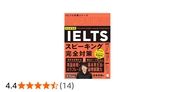 改訂新装版　IELTSスピーキング完全対策[音声DL付] (IELTS対策シリーズ)