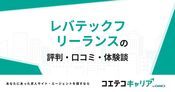 レバテックフリーランスの評判・口コミ【面談・登録証明済み口コミあり】