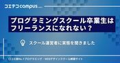 プログラミングスクール出身者はフリーランスになれない？スクール運営者に実態を取材
