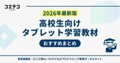 高校生におすすめタブレット学習ランキング10選【2026年最新比較】