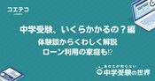 中学受験の費用総額はいくらかかる？体験談からくわしく解説