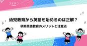 幼児教育に英語は必要？おすすめを徹底比較