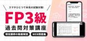 FP(フィナンシャルプランナー)３級過去問解説動画講座