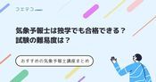 気象予報士試験の合格率は？難易度・独学で資格が取れるのか徹底解説