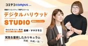 デジタルハリウッドSTUDIOに取材！スキル習得〜転職・就職まで！