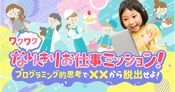 KIKKAKE×ロボ団 女の子向け仕事体験×プログラミング講座を徹底取材