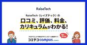 RaiseTech（レイズテック）の口コミ・評判・料金 【通塾証明済み口コミあり】