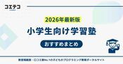 小学生の学習塾人気のおすすめ6選徹底比較【2026年最新版】