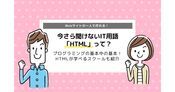 HTML（エイチティーエムエル）とは？｜何ができる？おすすめスクールも紹介