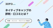 ネイティブキャンプの評判や口コミ！取材解説【2026年最新】
