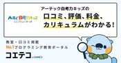 アーテック自考力キッズの口コミ・評判・料金