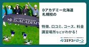 Dアカデミー北海道 札幌校の評判・口コミ・料金
