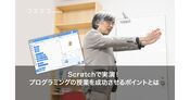 Scratch授業を成功させるコツとは？阿部和広氏が語る実践ポイント