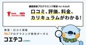 鎌倉駅前プログラミング教室 for Kidsの口コミ・評判・料金