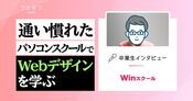Winスクール体験談！時間割は？卒業後の活躍も解説