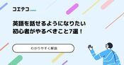 英語を話せるようになるには何から始める？勉強法も解説
