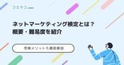ネットマーケティング検定は意味ない？難易度や勉強方法も徹底解説