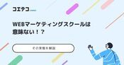 Webマーケティングスクールは意味ない？いらないのか実態を徹底解説