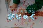 こども美術教室がじゅく｜東京12スタジオの子供絵画・造形教室