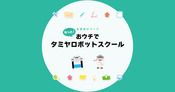 もっと！おウチでタミヤロボットスクール 自宅学習のすすめ｜タミヤロボットスクール｜小学生向けプログラミング教室・ロボット教室