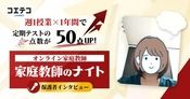 家庭教師のナイトの口コミ・評判は？保護者に本音を徹底取材！