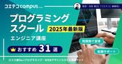 プログラミングスクールおすすめ30選徹底比較【2026年最新】エンジニア講座