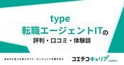 type転職エージェントITの評判・口コミ【面談・登録証明済み口コミあり】