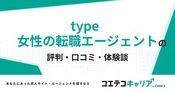 type女性の転職エージェントの評判・口コミ【面談・登録証明済み口コミあり】