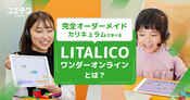 LITALICOワンダーオンライン 自己肯定感を育てる学びの魅力とは